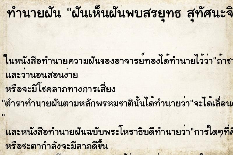 ทำนายฝันทำนายฝันฝันเห็นฝันพบสรยุทธสุทัศนะจินดา